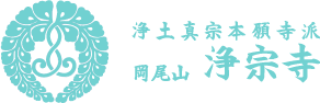 岡尾山　浄宗寺